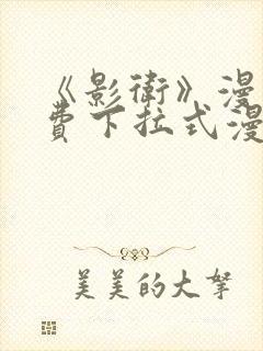 《影卫》漫画免费下拉式漫画