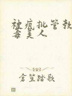 被疯批管教的恶毒美人