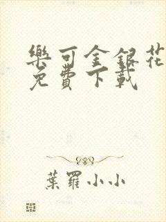 乐可金银花全文免费下载