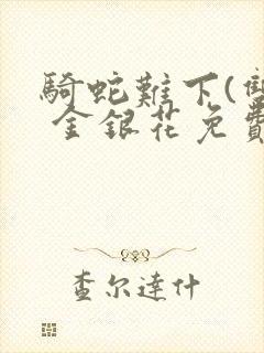 骑蛇难下(双) 金银花免费