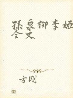 孙泉柳李娅医生全文