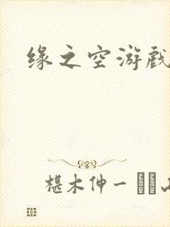 缘之空游戏