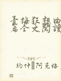 青梅狂想曲番外篇全文阅读笔趣阁