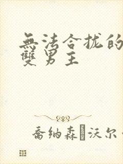 无法合拢的皇帝双男主封面