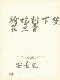 骑蛇难下双金银花免费