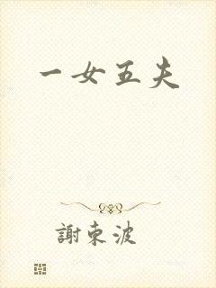 一女五夫