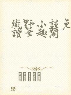 炽野小说免费阅读笔趣阁