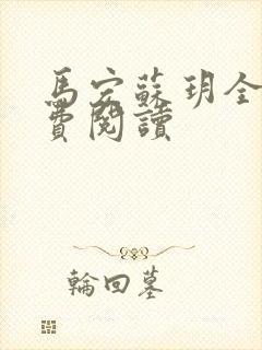 马宏苏玥全文免费阅读