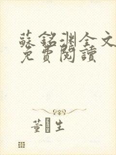 苏铭渊全文最新免费阅读