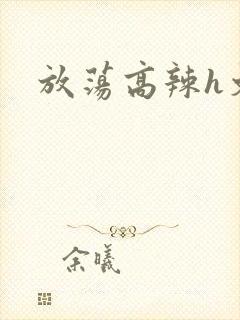 放荡高辣h文封面