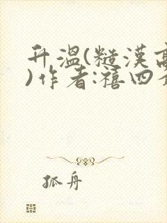 升温(糙汉高干)作者:禧四爷