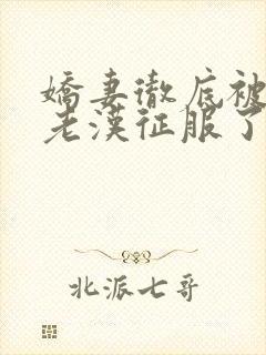 娇妻彻底被门卫老汉征服了