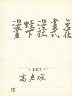 漫蛙漫画免费漫画下拉式在线看封面