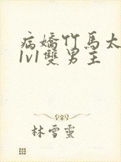 病娇竹马太难哄1v1双男主封面