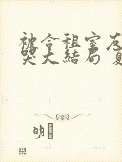 被合租室友吵到哭大结局 夏思思