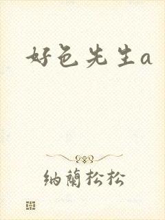好色先生a