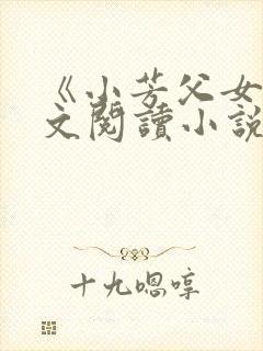 《小芳父女》全文阅读小说