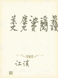 叶尘池瑶最新全文免费阅读笔趣阁