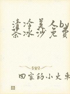 清冷美人by抹茶冰沙免费阅读