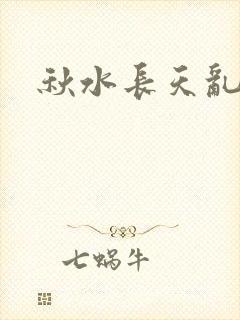 秋水长天乱红颜封面