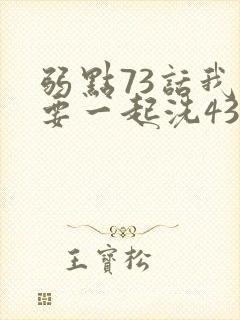 弱点73话我也要一起洗43321封面