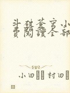 斗破苍穹小说免费阅读全部