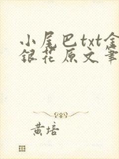 小尾巴txt金银花原文笔趣阁在线阅读