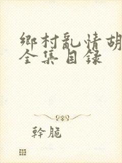 乡村乱情胡秀英全集目录封面