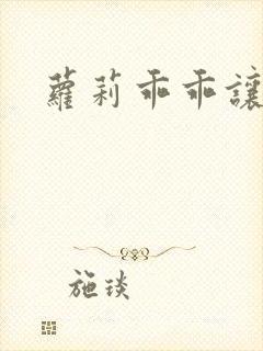 萝莉乖乖让我爱