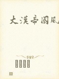 大汉帝国风云录