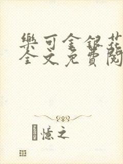 乐可金银花在线全文免费阅读冷门书