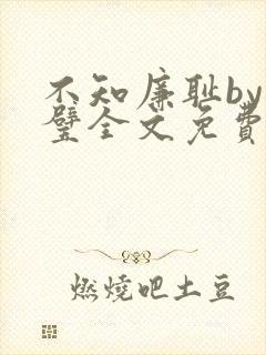 不知廉耻by成璧全文免费阅读笔趣阁