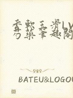 香软玉滑LVL芍药笔趣阁