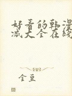 好看的韩漫无删减大全在线
