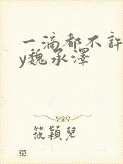 一滴都不许漏by魏承泽