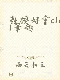 教授好会c1v1笔趣