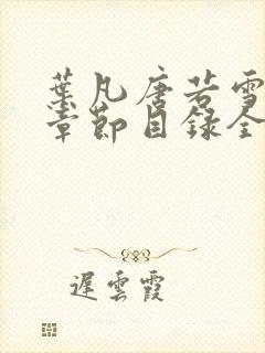 叶凡唐若雪最新章节目录全文阅读