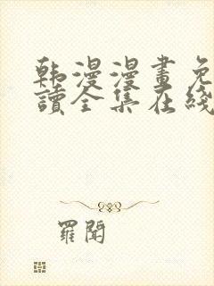 韩漫漫画免费阅读全集在线下拉