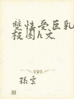 双性受巨乳奶牛校园h文