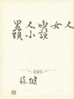 男人吃女人的奶头小说