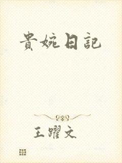 贵婉日记