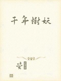 千年树妖