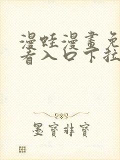 漫蛙漫画免费观看入口下拉式封面