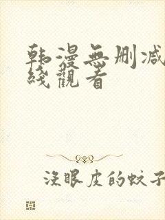 韩漫无删减版在线观看