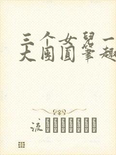 三个女儿一锅烩大团圆笔趣阁封面