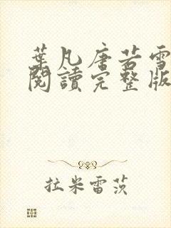 叶凡唐若雪免费阅读完整版