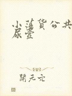 小荡货公共精厕尿壶