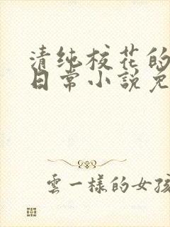 清纯校花的堕落日常小说免费阅读封面