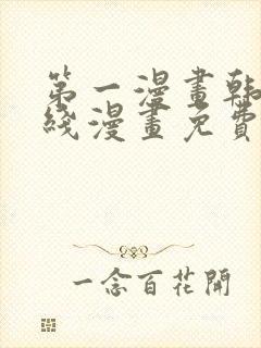 第一漫画韩漫在线漫画免费阅读