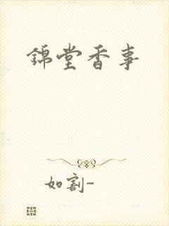锦堂香事封面